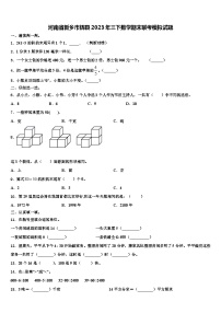 河南省新乡市辉县2023年三下数学期末联考模拟试题含解析