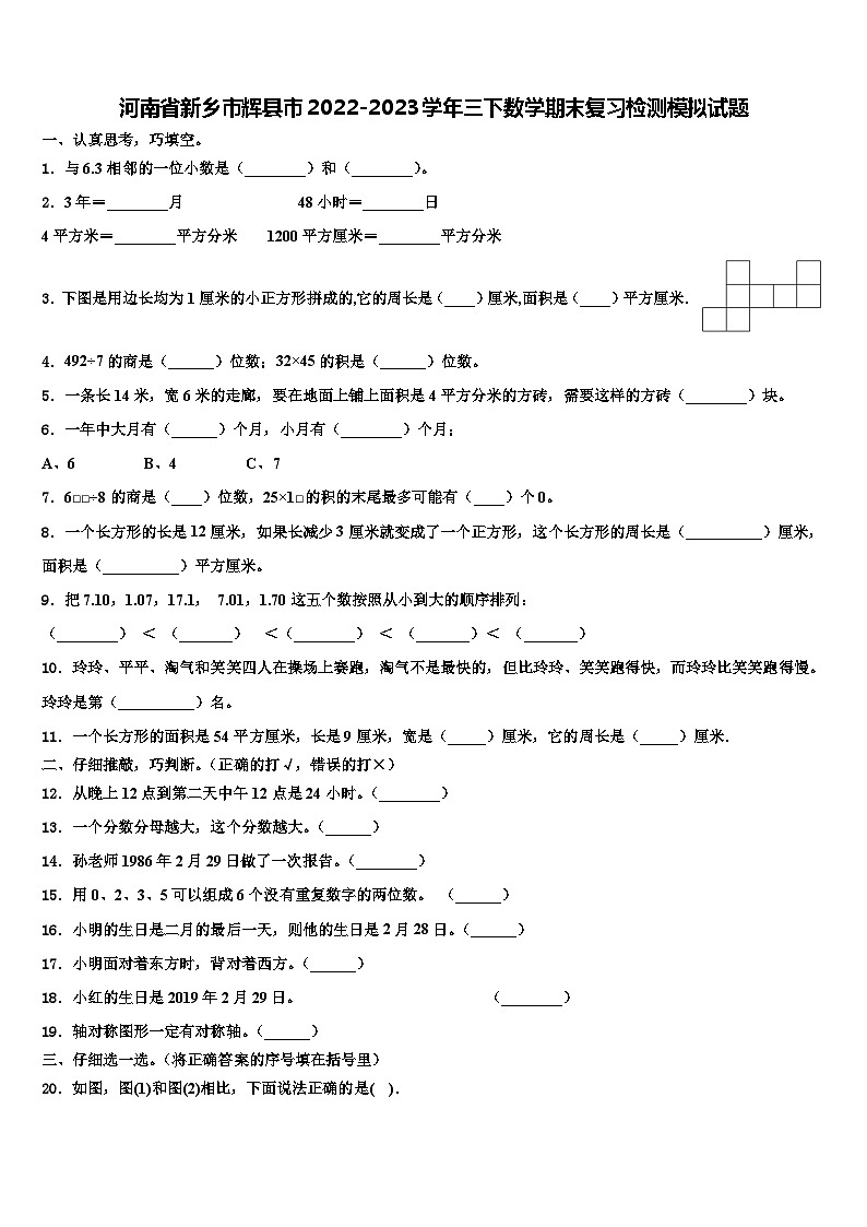 河南省新乡市辉县市2022-2023学年三下数学期末复习检测模拟试题含解析第1页