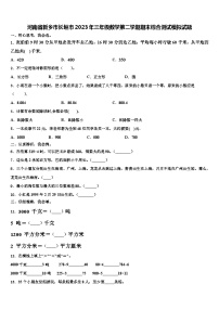 河南省新乡市长垣市2023年三年级数学第二学期期末综合测试模拟试题含解析