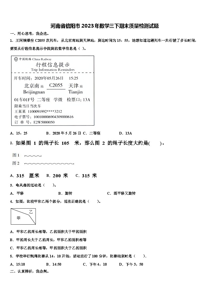 河南省信阳市2023年数学三下期末质量检测试题含解析第1页