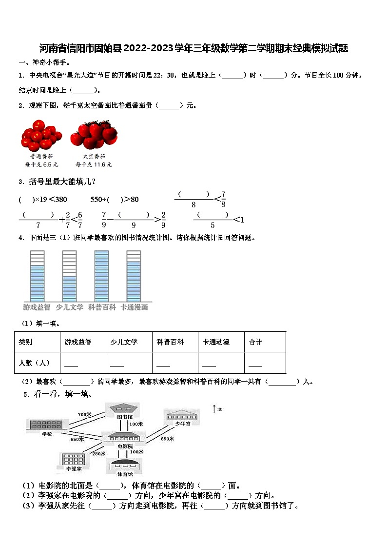 河南省信阳市固始县2022-2023学年三年级数学第二学期期末经典模拟试题含解析01