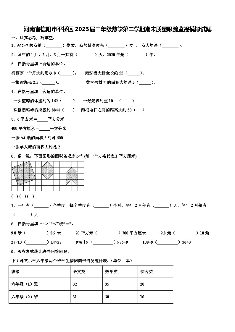 河南省信阳市平桥区2023届三年级数学第二学期期末质量跟踪监视模拟试题含解析01