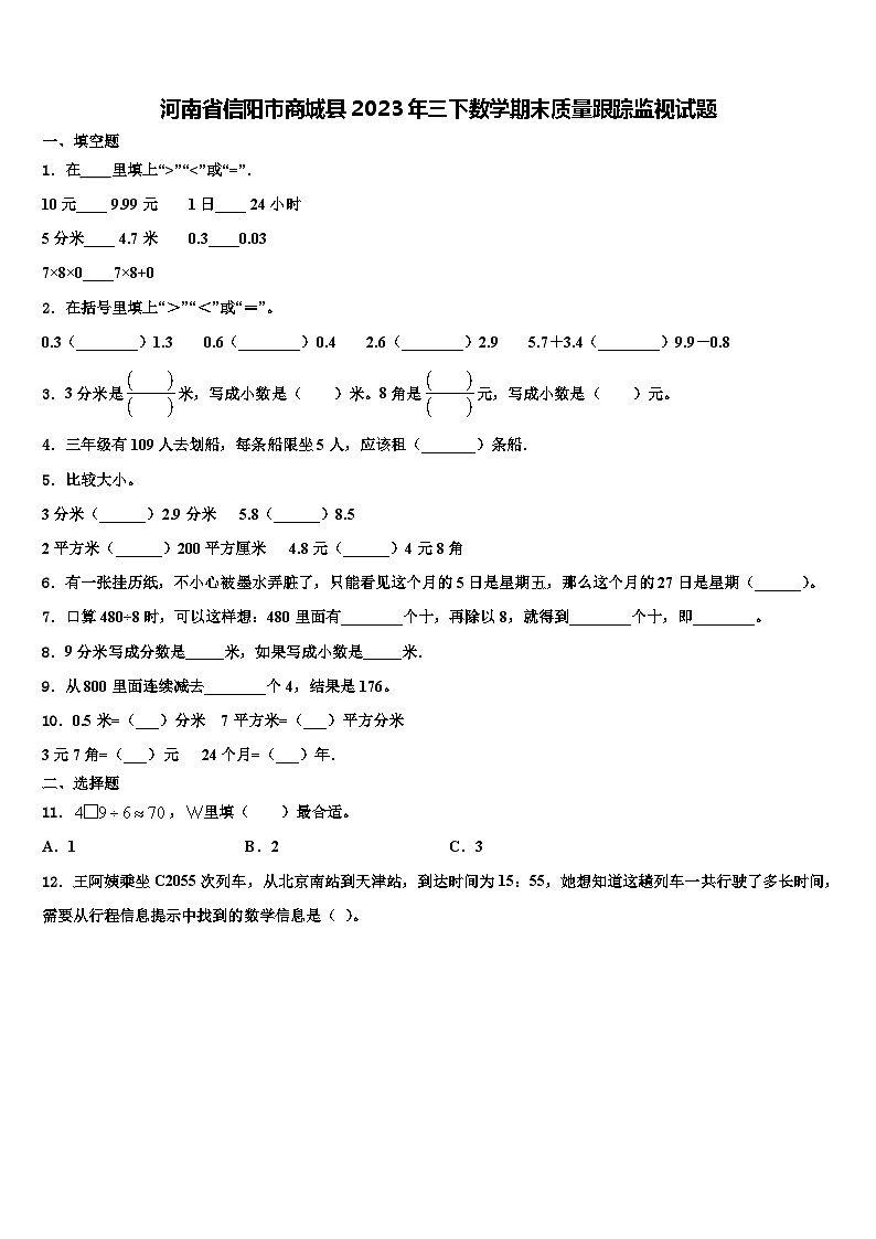 河南省信阳市商城县2023年三下数学期末质量跟踪监视试题含解析第1页