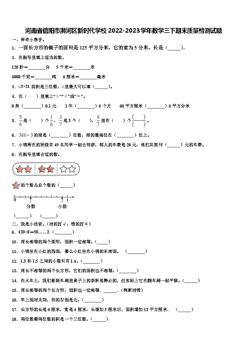 河南省信阳市浉河区新时代学校2022-2023学年数学三下期末质量检测试题含解析第1页