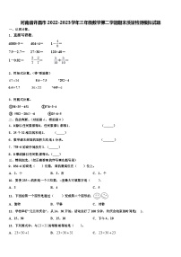 河南省许昌市2022-2023学年三年级数学第二学期期末质量检测模拟试题含解析