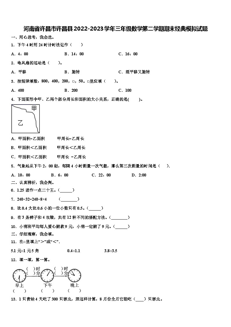河南省许昌市许昌县2022-2023学年三年级数学第二学期期末经典模拟试题含解析01