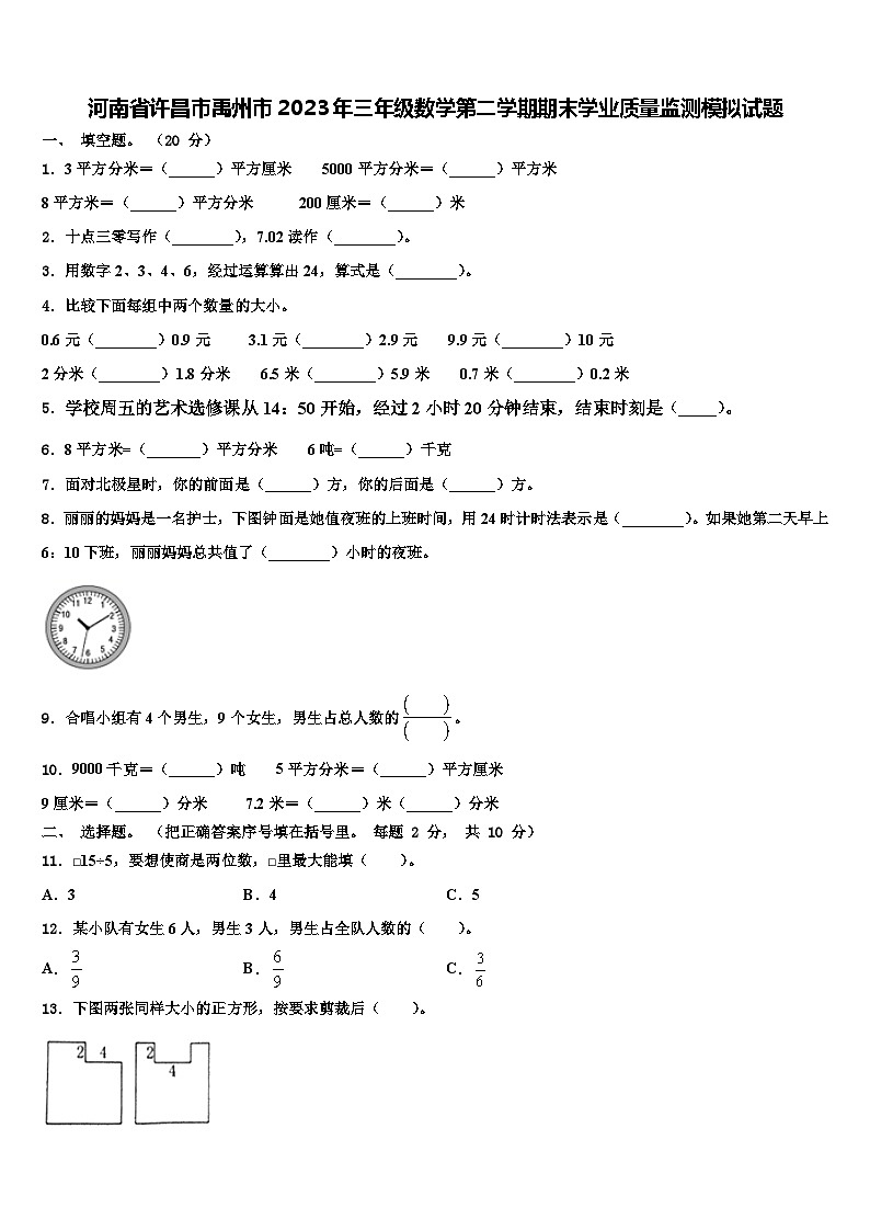 河南省许昌市禹州市2023年三年级数学第二学期期末学业质量监测模拟试题含解析01
