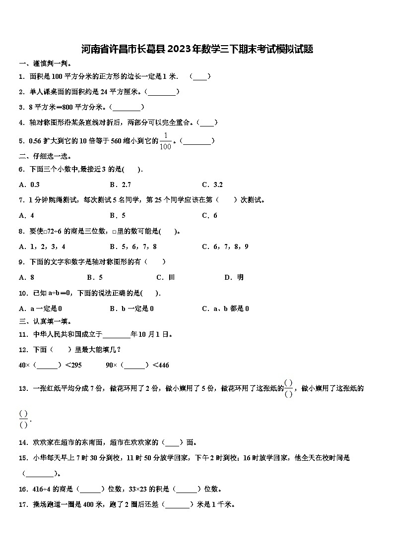 河南省许昌市长葛县2023年数学三下期末考试模拟试题含解析第1页