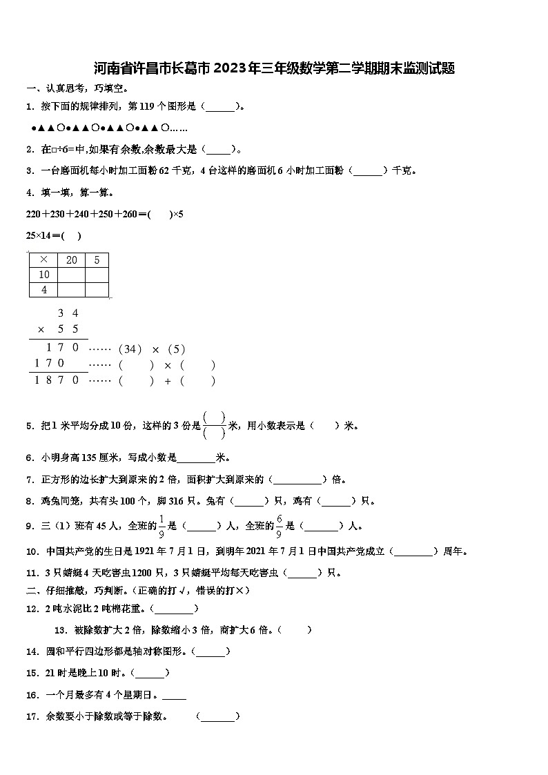 河南省许昌市长葛市2023年三年级数学第二学期期末监测试题含解析01