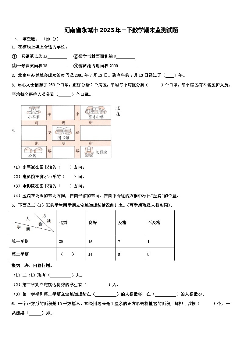 河南省永城市2023年三下数学期末监测试题含解析第1页