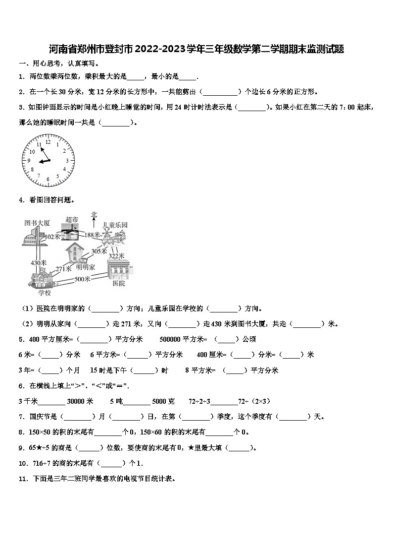 河南省郑州市登封市2022-2023学年三年级数学第二学期期末监测试题含解析第1页