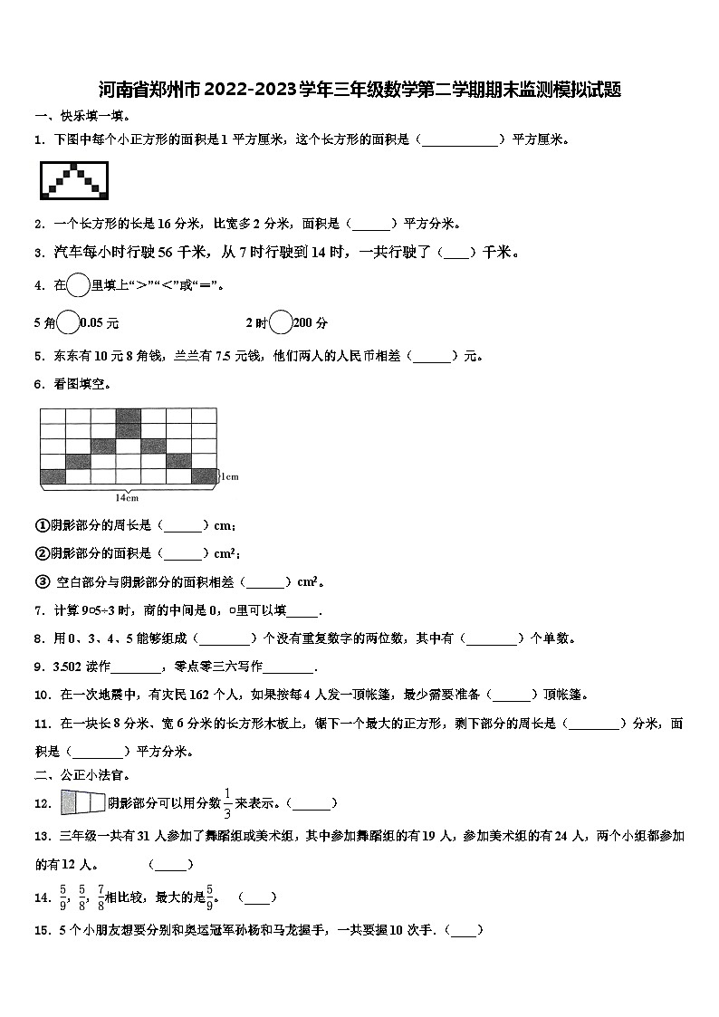 河南省郑州市2022-2023学年三年级数学第二学期期末监测模拟试题含解析01