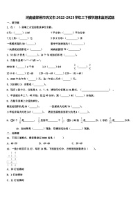 河南省郑州市巩义市2022-2023学年三下数学期末监测试题含解析