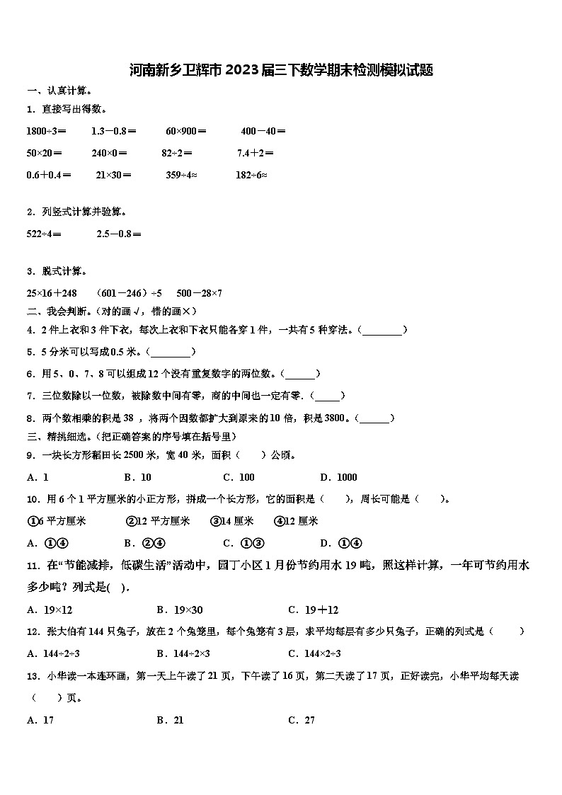 河南新乡卫辉市2023届三下数学期末检测模拟试题含解析01
