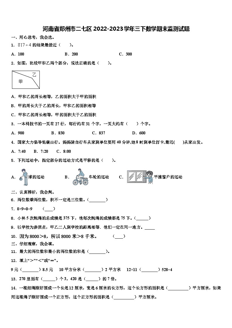 河南省郑州市二七区2022-2023学年三下数学期末监测试题含解析第1页