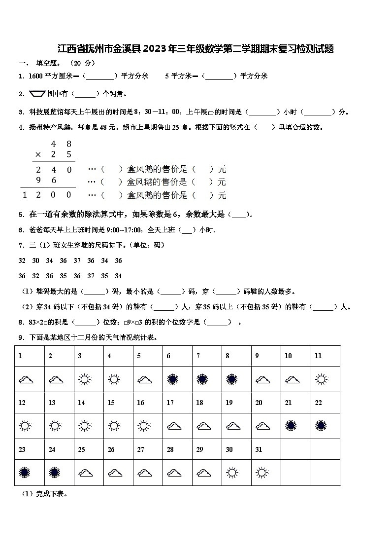 江西省抚州市金溪县2023年三年级数学第二学期期末复习检测试题含解析第1页