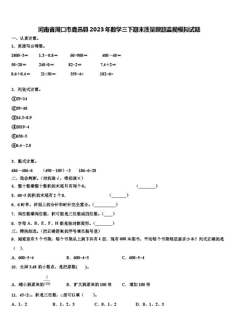 河南省周口市鹿邑县2023年数学三下期末质量跟踪监视模拟试题含解析第1页