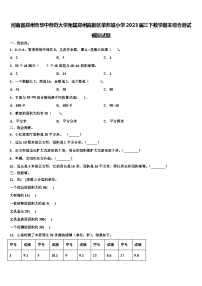 河南省郑州市华中师范大学附属郑州高新区荣邦城小学2023届三下数学期末综合测试模拟试题含解析