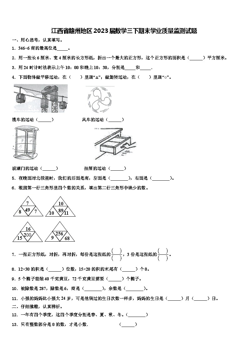 江西省赣州地区2023届数学三下期末学业质量监测试题含解析第1页