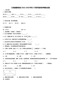 江西省赣州地区2022-2023学年三下数学期末联考模拟试题含解析