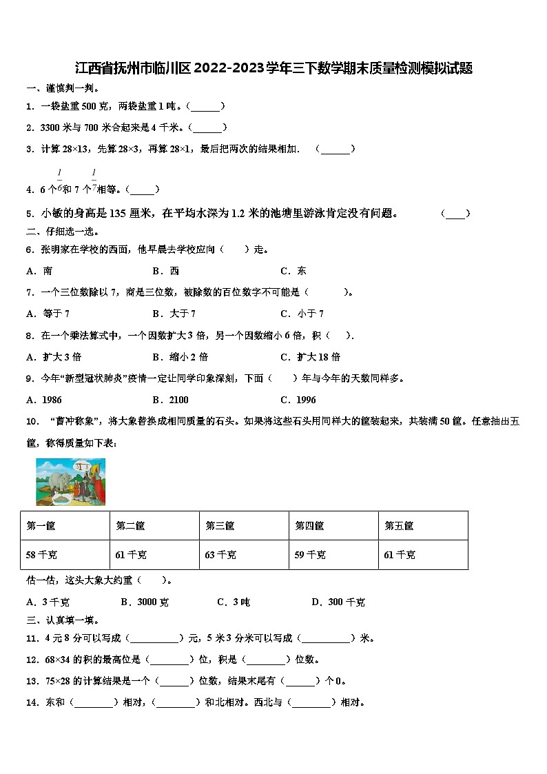 江西省抚州市临川区2022-2023学年三下数学期末质量检测模拟试题含解析第1页