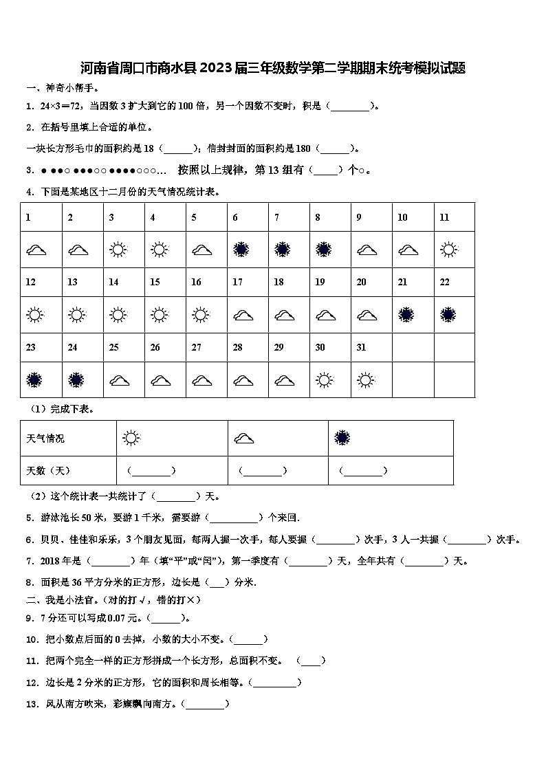 河南省周口市商水县2023届三年级数学第二学期期末统考模拟试题含解析第1页