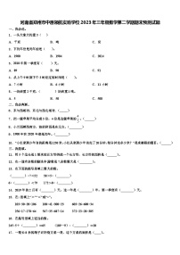 河南省郑州市中原领航实验学校2023年三年级数学第二学期期末预测试题含解析