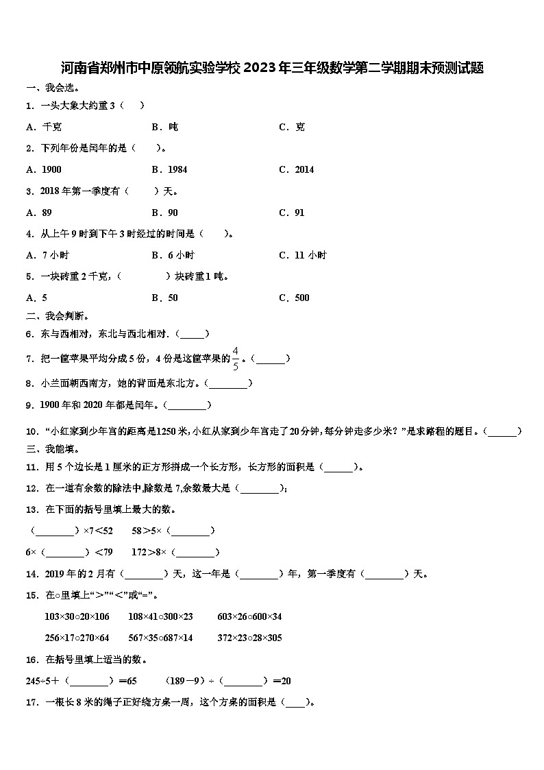 河南省郑州市中原领航实验学校2023年三年级数学第二学期期末预测试题含解析第1页
