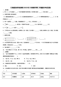 江西省抚州市宜黄县2023年三年级数学第二学期期末考试试题含解析