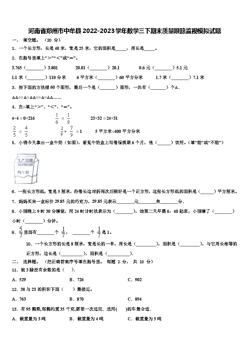 河南省郑州市中牟县2022-2023学年数学三下期末质量跟踪监视模拟试题含解析01