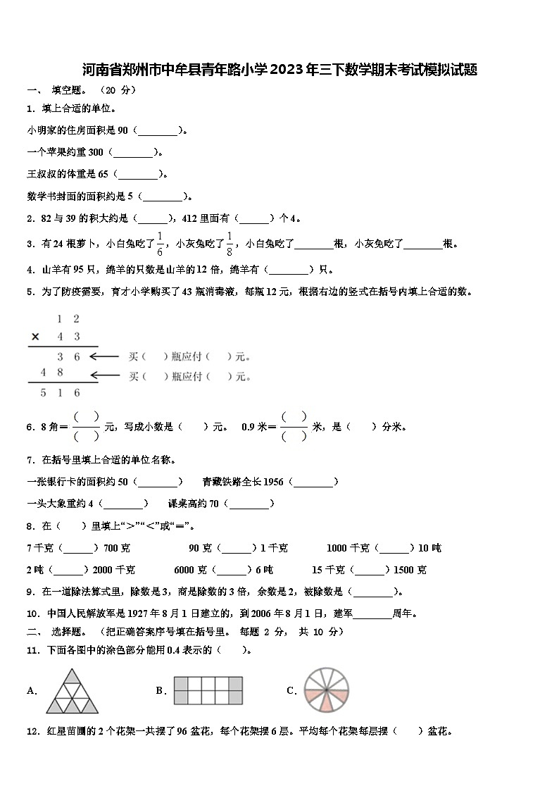 河南省郑州市中牟县青年路小学2023年三下数学期末考试模拟试题含解析01