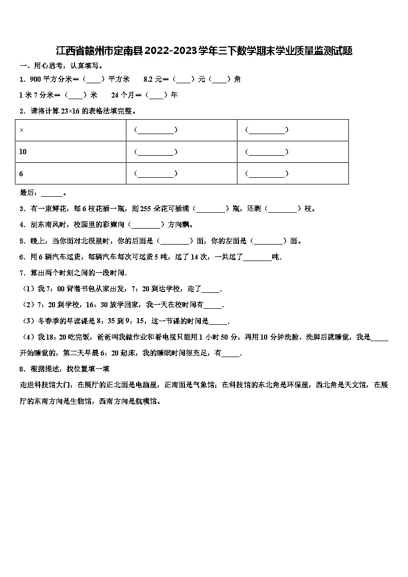 江西省赣州市定南县2022-2023学年三下数学期末学业质量监测试题含解析第1页