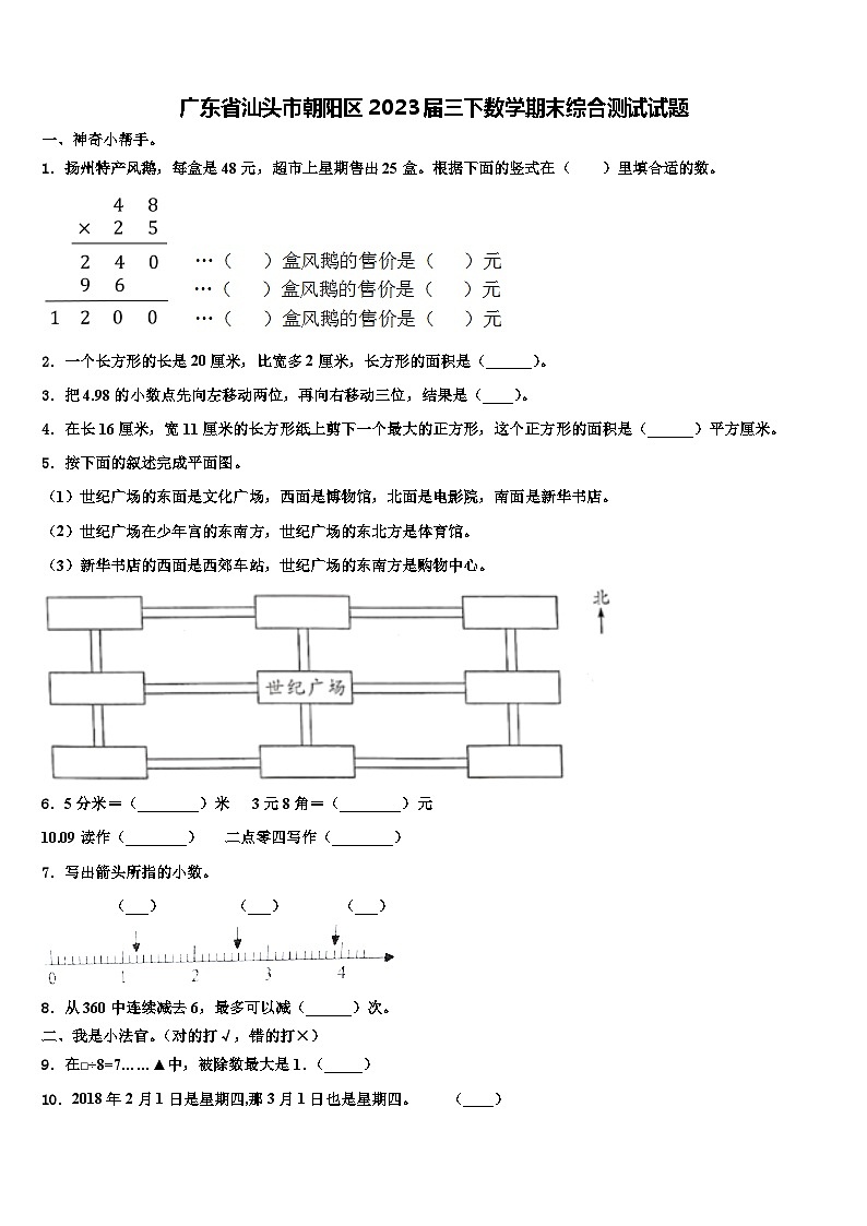 广东省汕头市朝阳区2023届三下数学期末综合测试试题含解析01