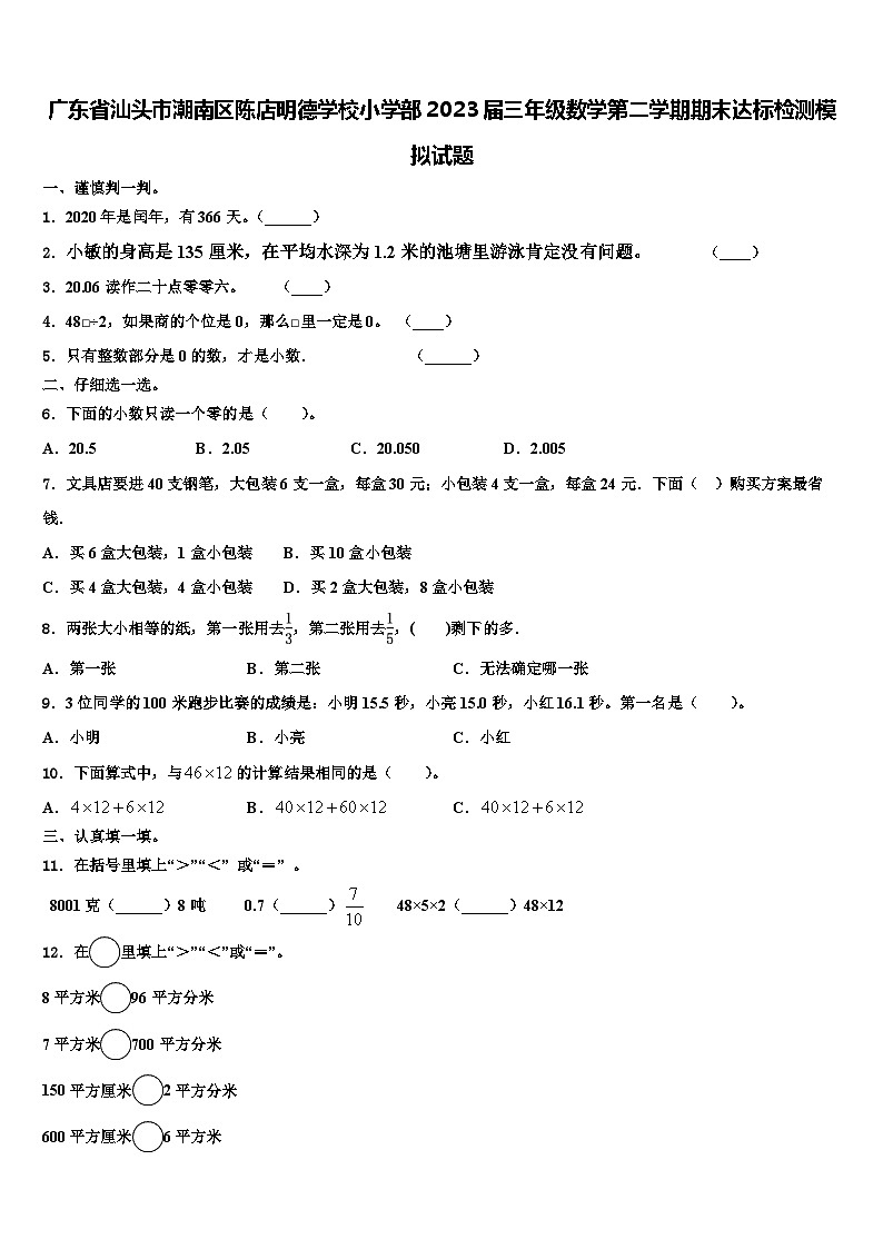 广东省汕头市潮南区陈店明德学校小学部2023届三年级数学第二学期期末达标检测模拟试题含解析第1页