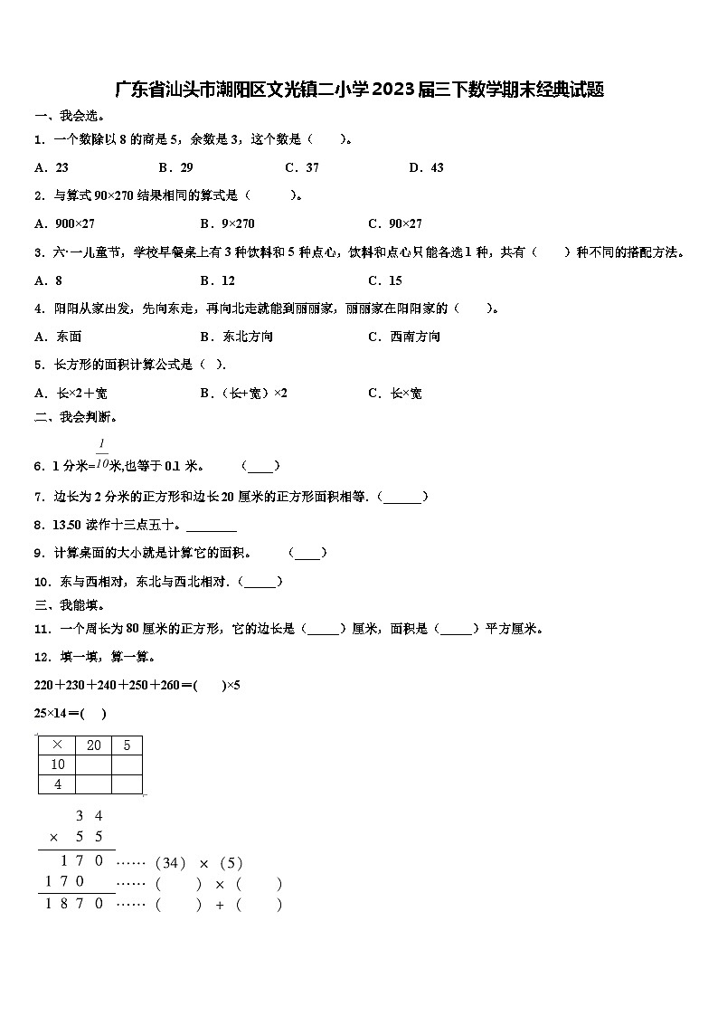 广东省汕头市潮阳区文光镇二小学2023届三下数学期末经典试题含解析第1页