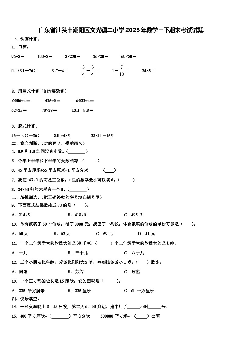 广东省汕头市潮阳区文光镇二小学2023年数学三下期末考试试题含解析01