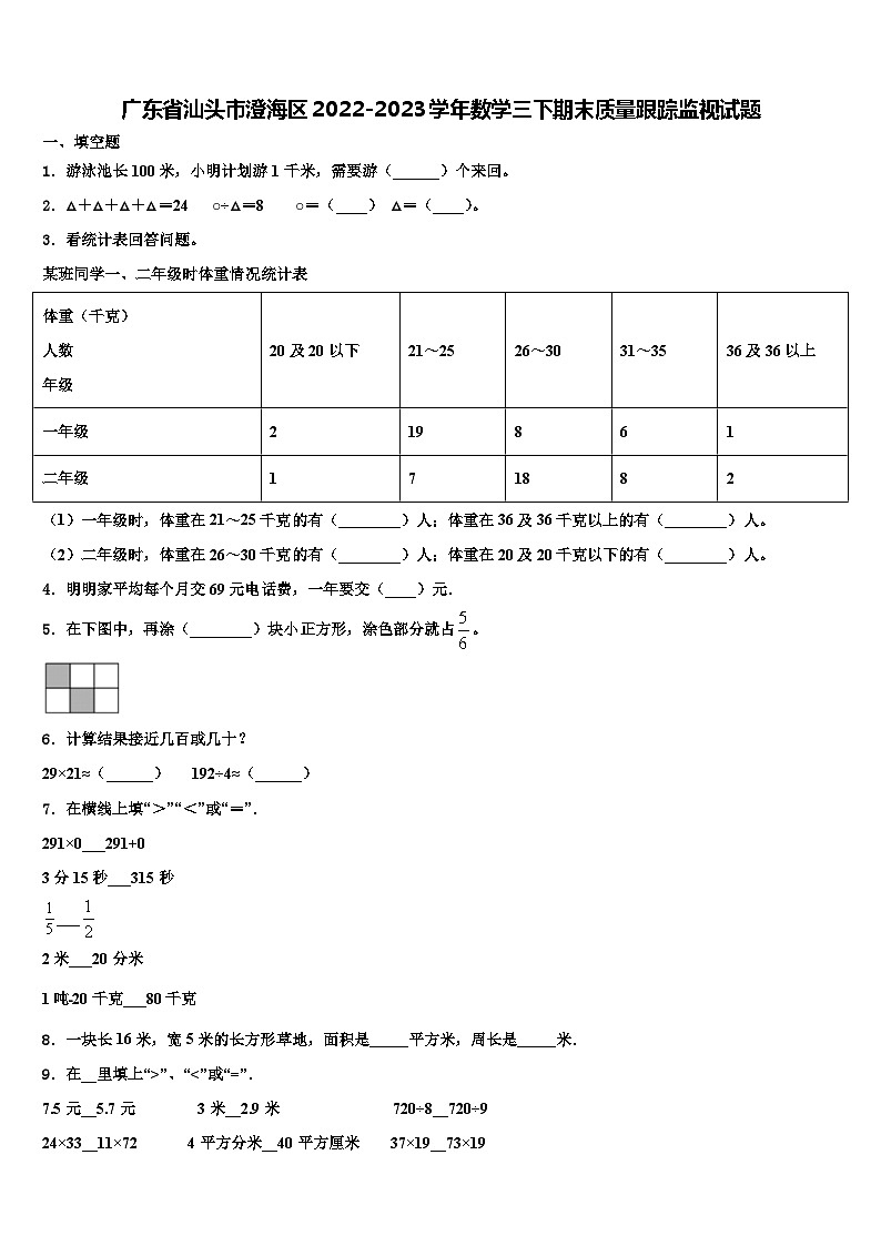 广东省汕头市澄海区2022-2023学年数学三下期末质量跟踪监视试题含解析第1页