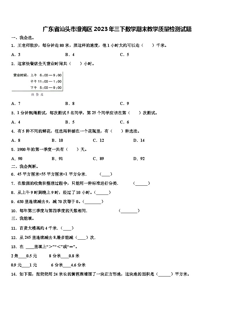 广东省汕头市澄海区2023年三下数学期末教学质量检测试题含解析01