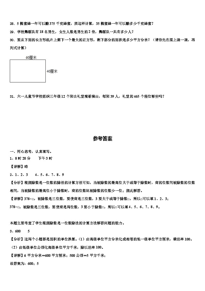 广东省汕头市濠江区2023年三年级数学第二学期期末检测模拟试题含解析第3页