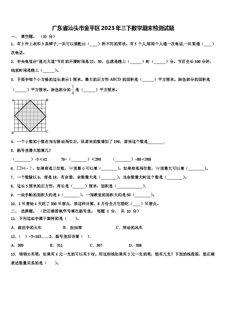 广东省汕头市金平区2023年三下数学期末检测试题含解析第1页