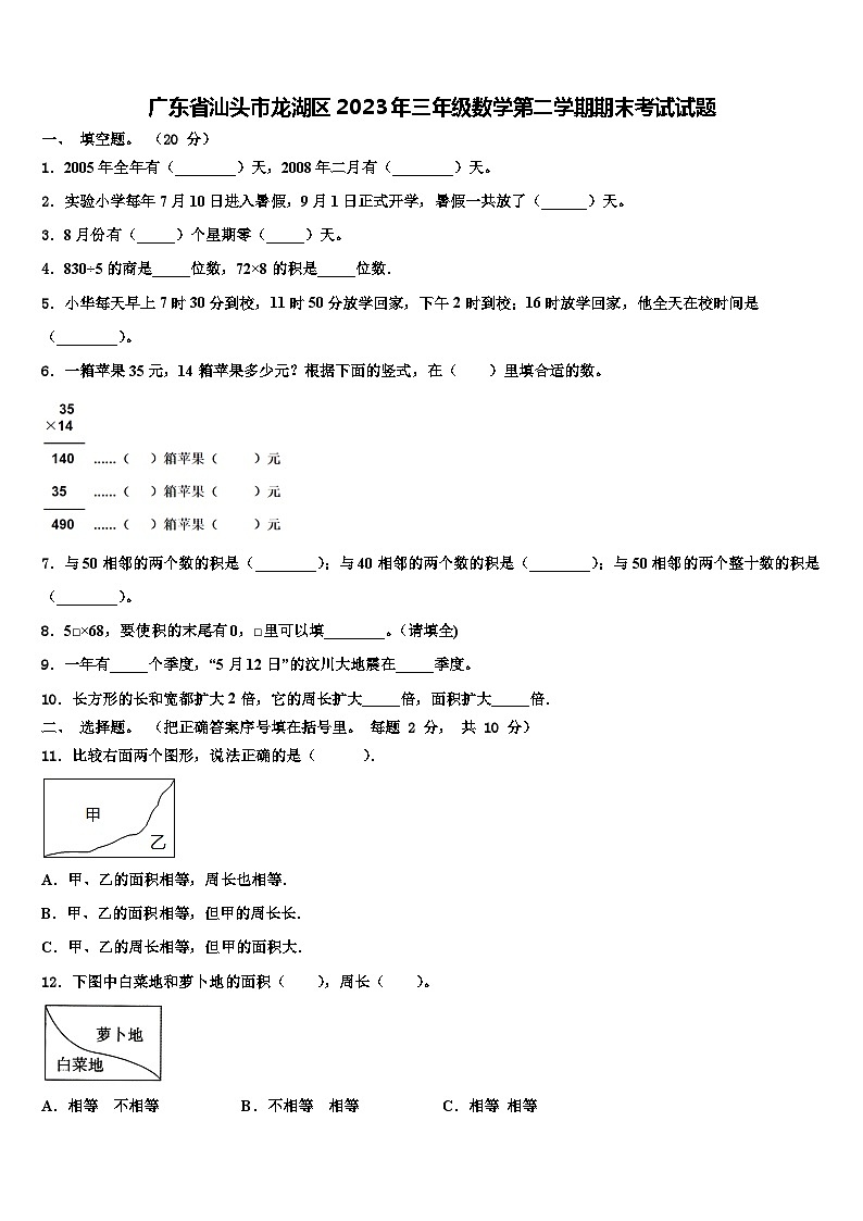 广东省汕头市龙湖区2023年三年级数学第二学期期末考试试题含解析01