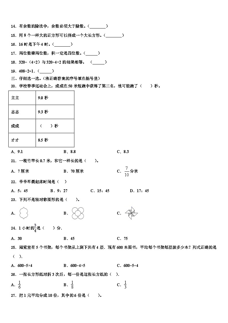 广东省汕尾市城区2022-2023学年三年级数学第二学期期末质量跟踪监视模拟试题含解析02