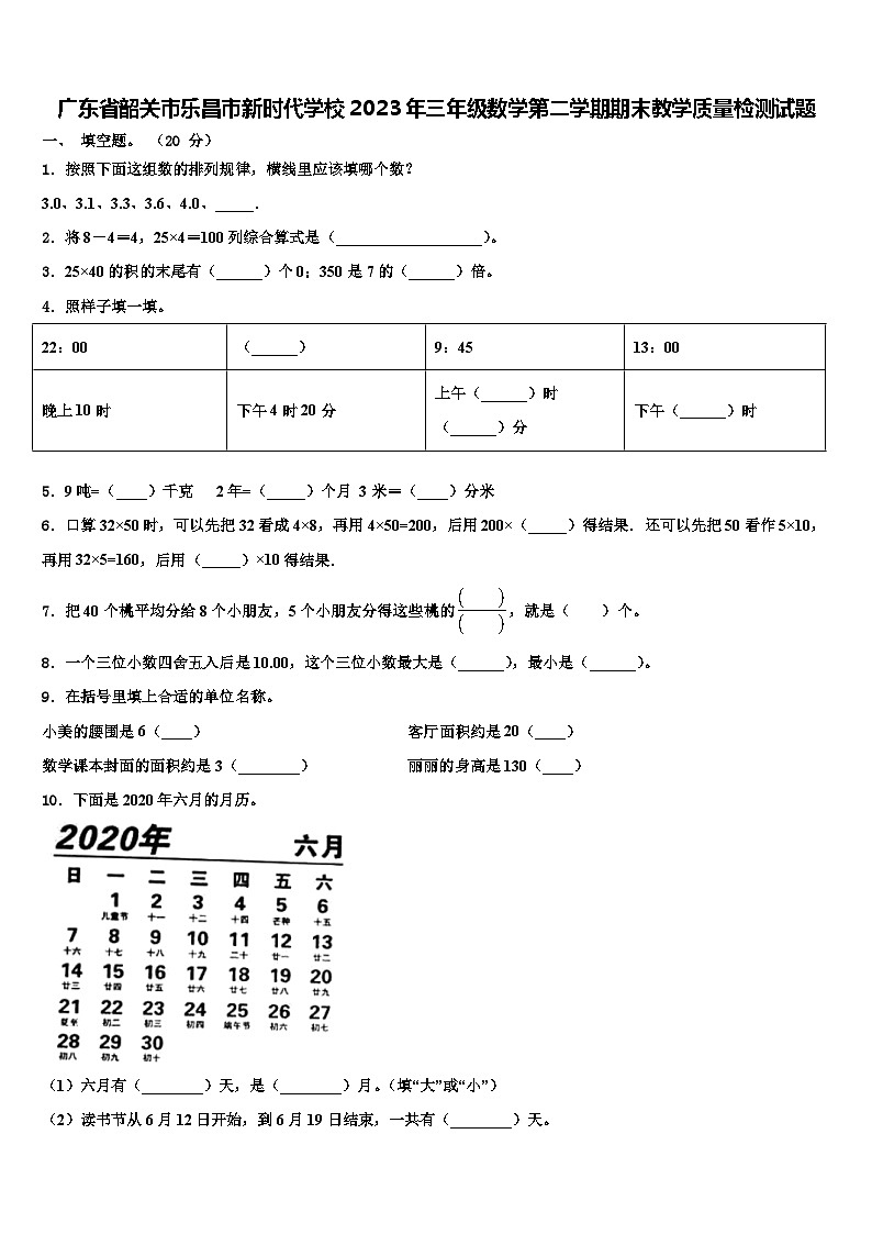 广东省韶关市乐昌市新时代学校2023年三年级数学第二学期期末教学质量检测试题含解析第1页