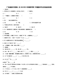 广东省韶关市四县、区2023年三年级数学第二学期期末学业质量监测试题含解析