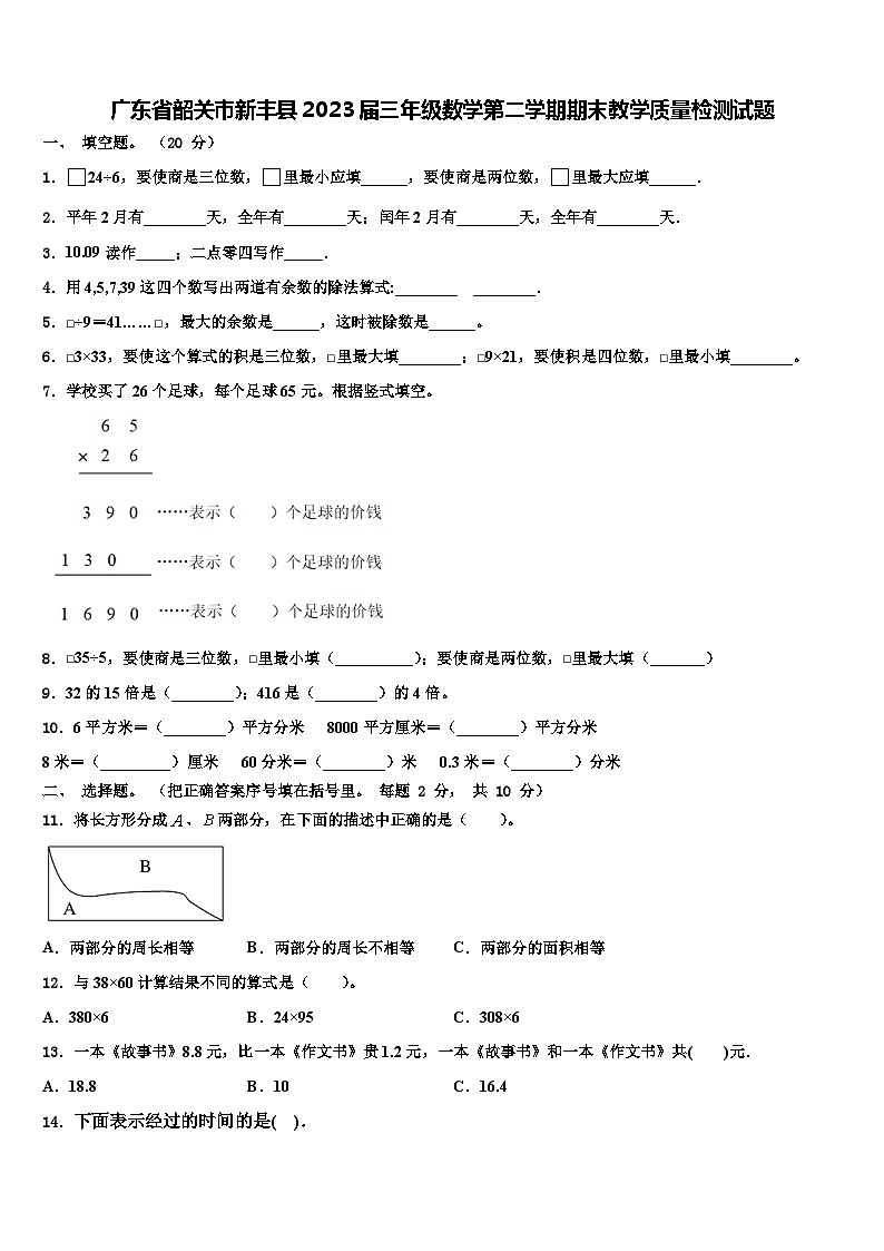 广东省韶关市新丰县2023届三年级数学第二学期期末教学质量检测试题含解析第1页