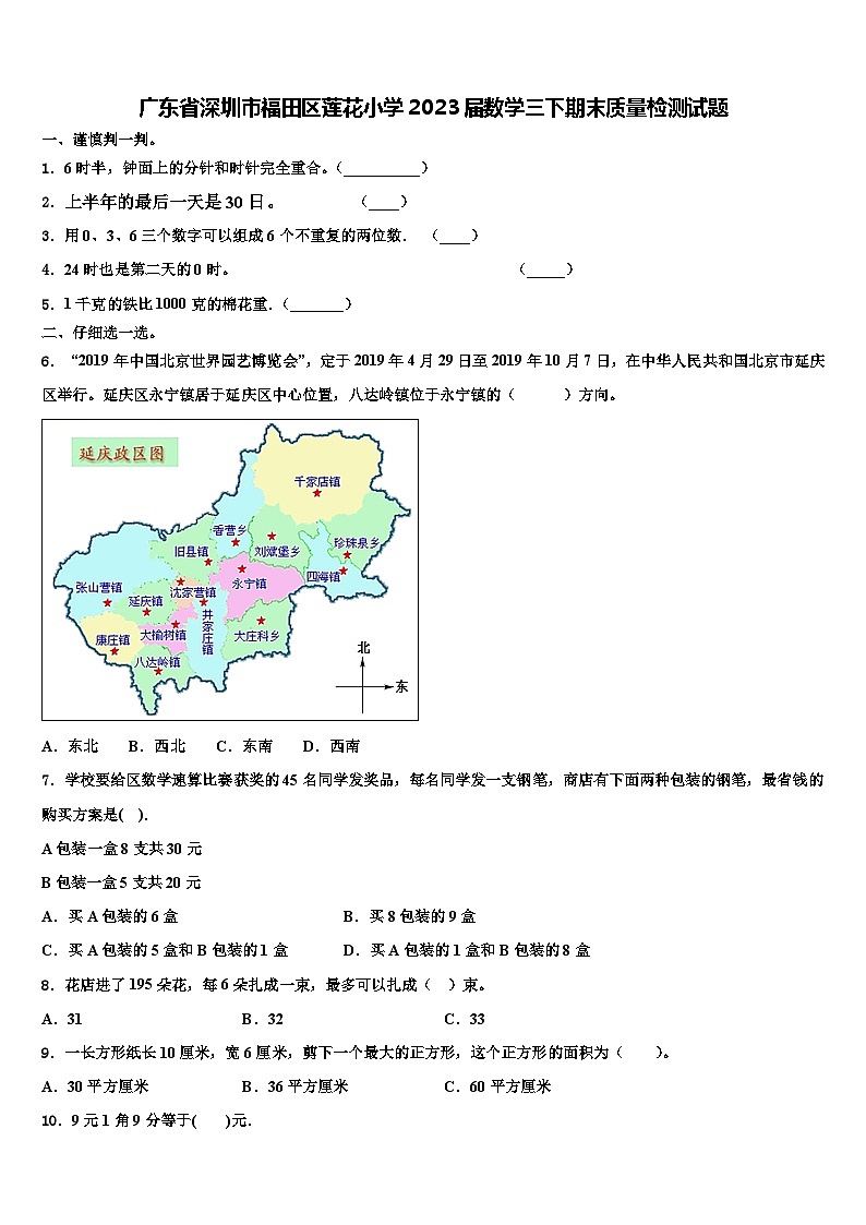 广东省深圳市福田区莲花小学2023届数学三下期末质量检测试题含解析第1页