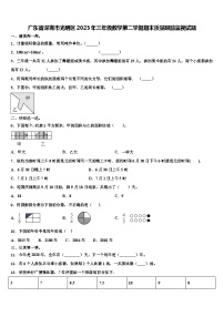 广东省深圳市光明区2023年三年级数学第二学期期末质量跟踪监视试题含解析