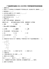 广东省深圳市龙岗区2022-2023学年三下数学期末教学质量检测试题含解析