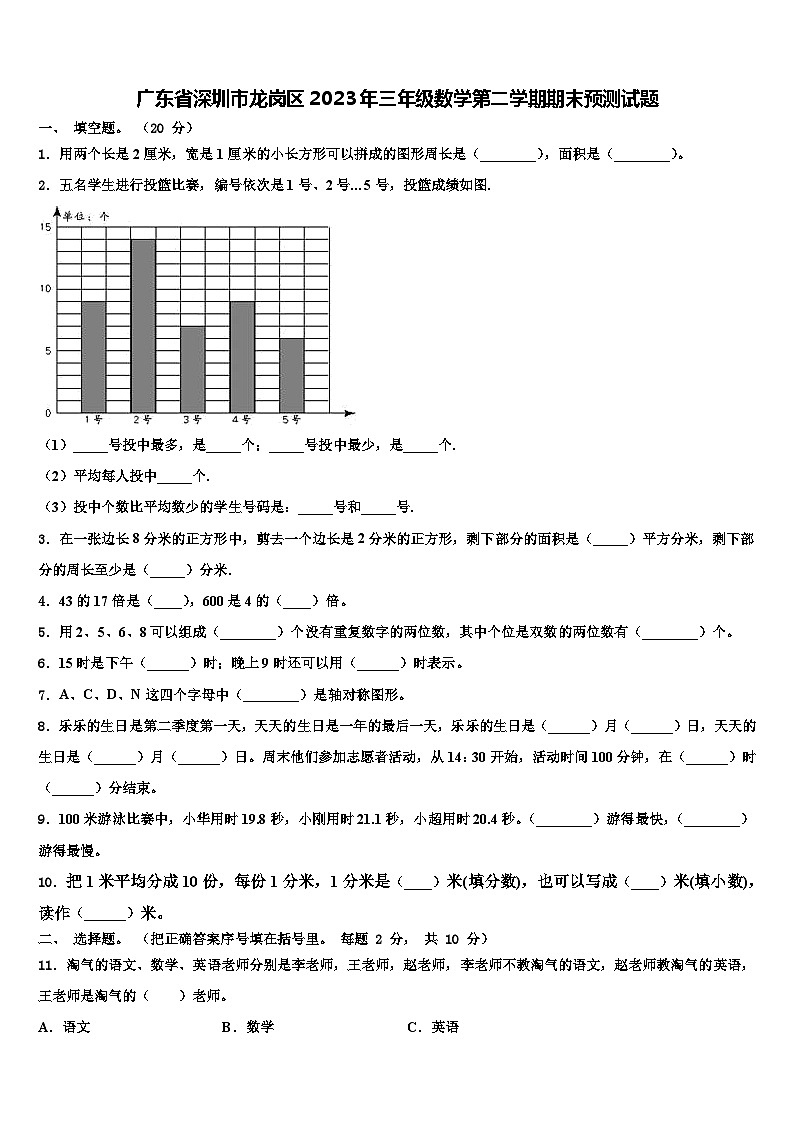广东省深圳市龙岗区2023年三年级数学第二学期期末预测试题含解析第1页