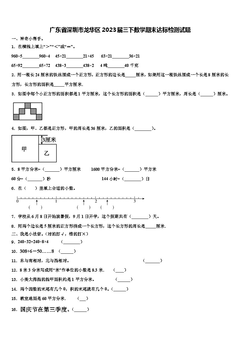 广东省深圳市龙华区2023届三下数学期末达标检测试题含解析第1页